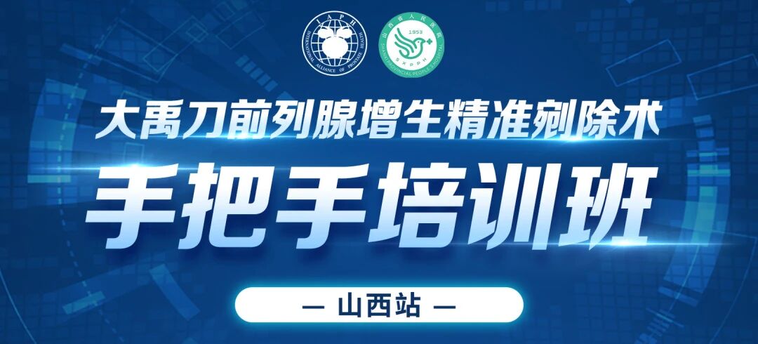 《大禹刀前列腺增生精准剜除术手把手培训班—山西站》精彩回顾