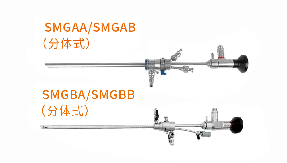 宫腔镜（分体镜）SMGAASMGABSMGBASMGBB