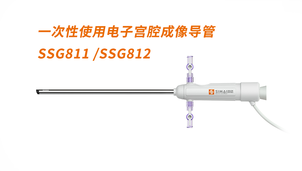 一次性使用电子宫腔成像导管 SSG811 /SSG812