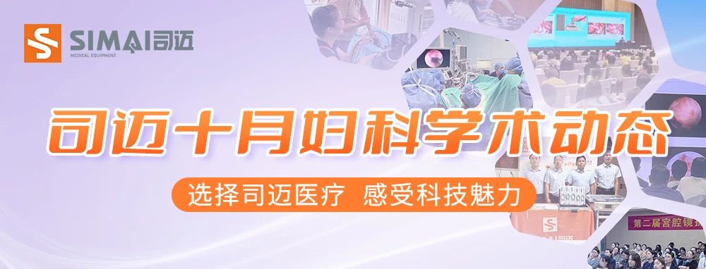 司迈十月妇科学术活动速览